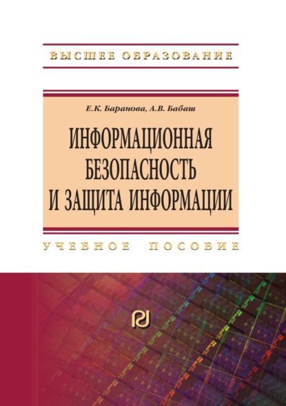 

Информационная безопасность и защита информации