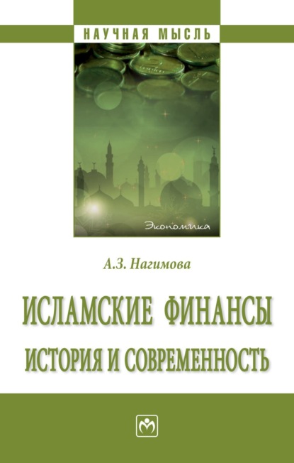 

Исламские финансы: история и современность