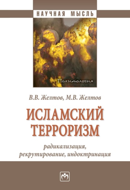 

Исламский терроризм: радикализация, рекрутирование, индоктринация