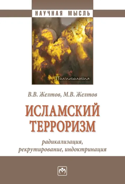 Обложка книги Исламский терроризм: радикализация, рекрутирование, индоктринация, Виктор Васильевич Желтов