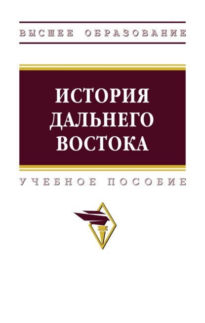 

История Дальнего Востока