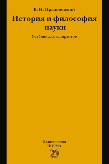 

История и философия науки