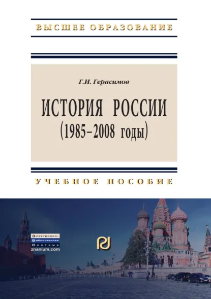 Обложка книги История России (1985 – 2008 годы), Григорий Иванович Герасимов