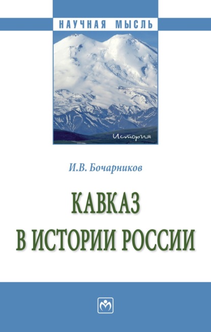

Кавказ в истории России