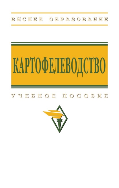 

Картофелеводство