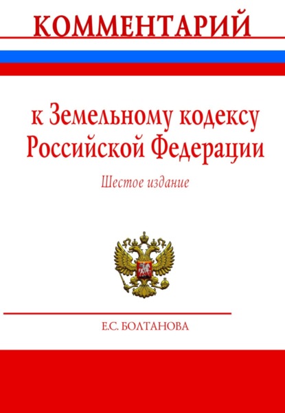 

Комментарий к Земельному кодексу Российской Федерации (постатейный)