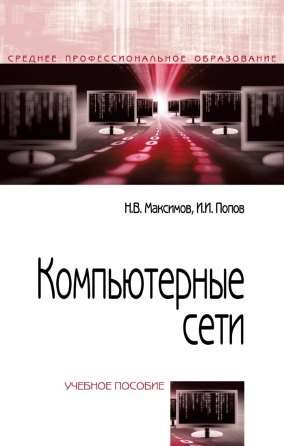 

Компьютерные сети