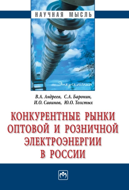 

Конкурентные рынки оптовой и розничной электроэнергии в России