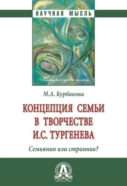 

Концепция семьи в творчестве И.С.Тургенева . Семьянин или странник