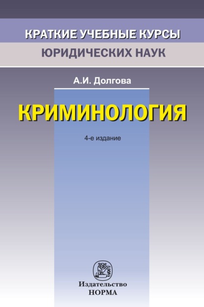 

Криминология