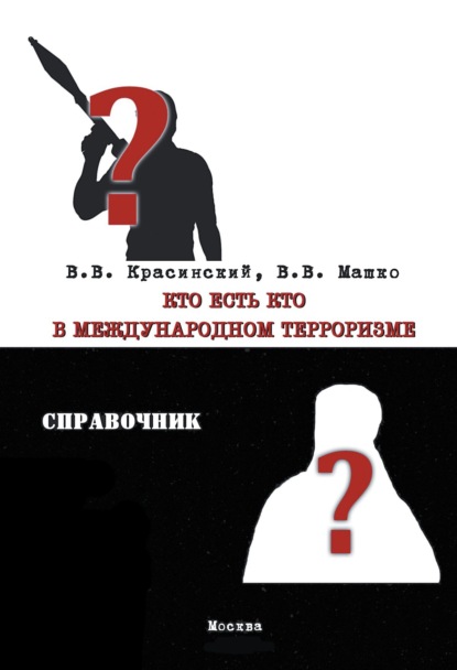 

Кто есть кто в международном терроризме