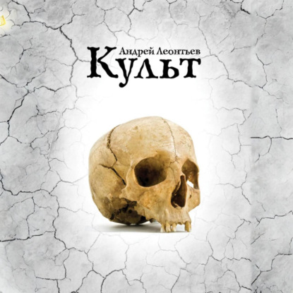 

Культ