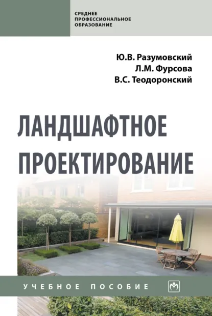 Обложка книги Ландшафтное проектирование, Владимир Сергеевич Теодоронский