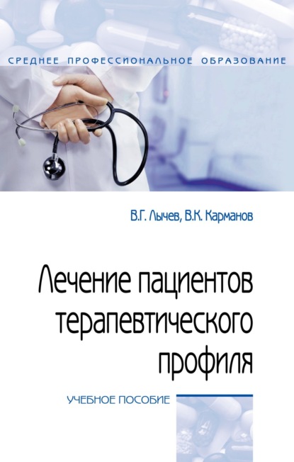 

Лечение пациентов терапевтического профиля