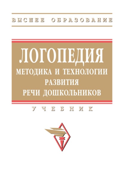 

Логопедия: методика и технологии развития речи дошкольников
