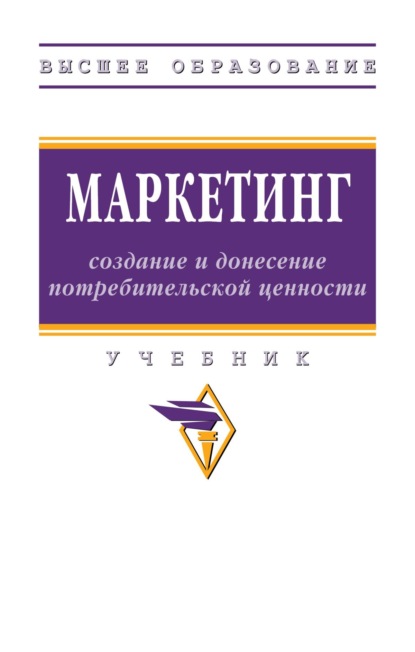 

Маркетинг: создание и донесение потребительской ценности