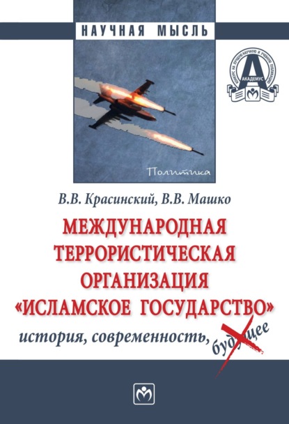 

Международная террористическая организация «Исламское государство»: история, современность