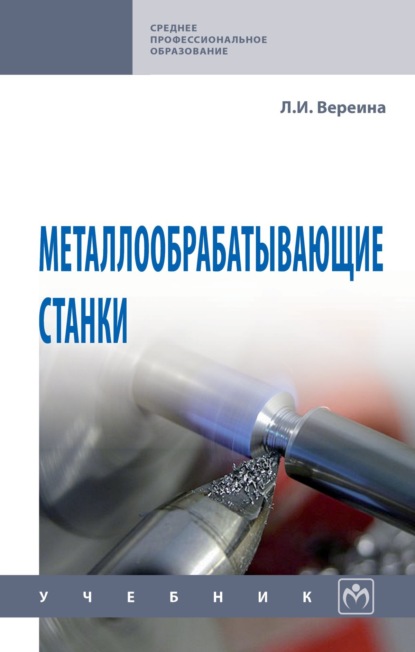 

Металлообрабатывающие станки