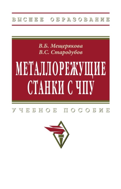 

Металлорежущие станки с ЧПУ