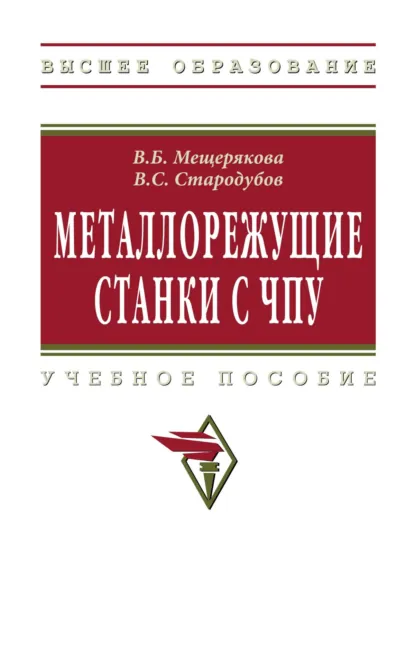 Обложка книги Металлорежущие станки с ЧПУ, Вера Борисовна Мещерякова