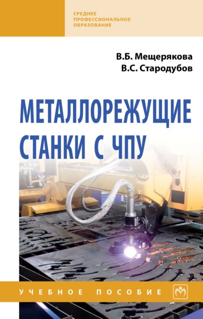 

Металлорежущие станки с ЧПУ