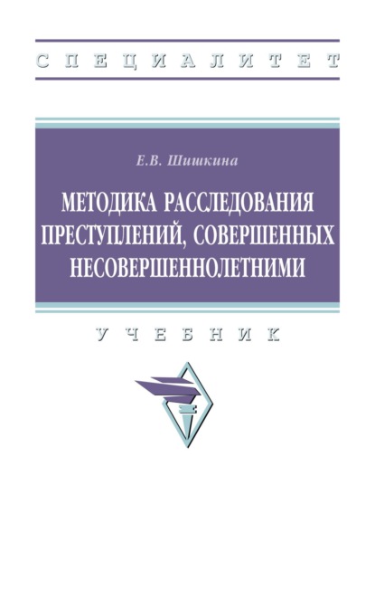 

Методика расследования преступлений, совершенных несовершеннолетними