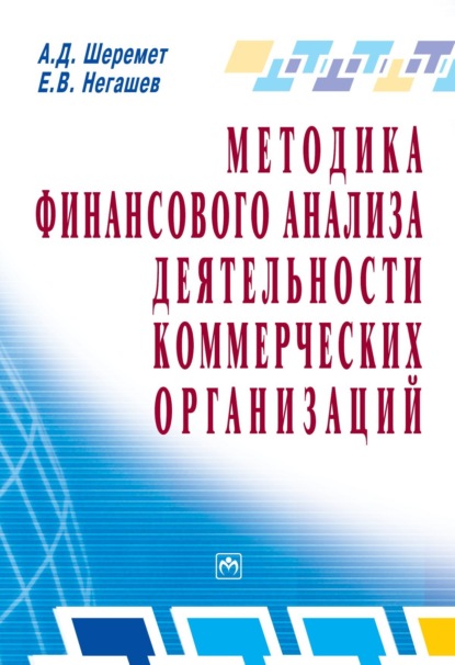 

Методика финансового анализа деятельности коммерческих организаций
