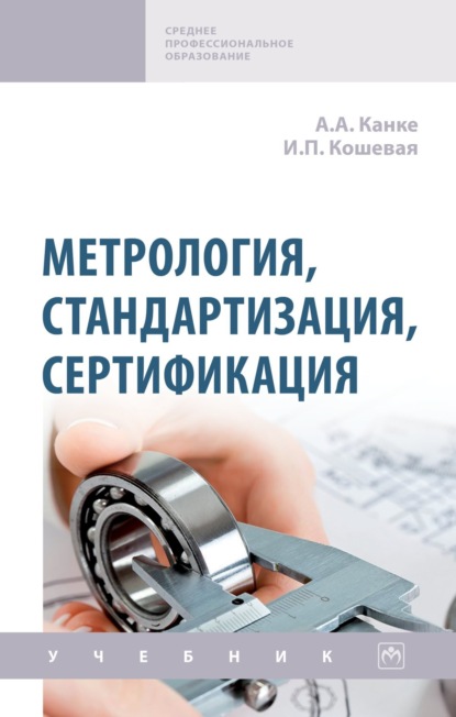 

Метрология, стандартизация, сертификация