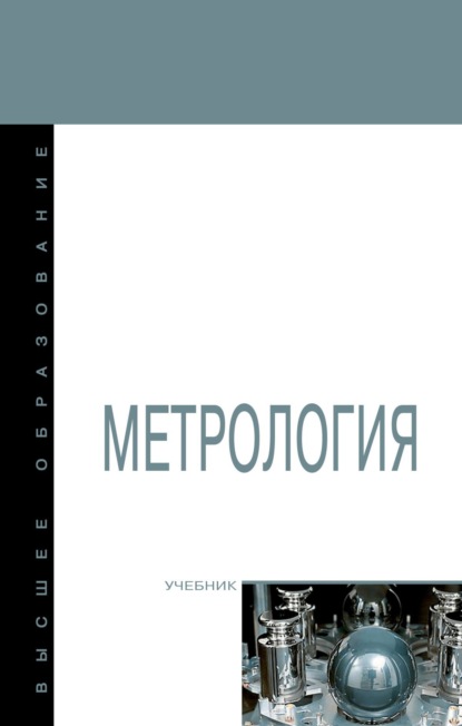 

Метрология