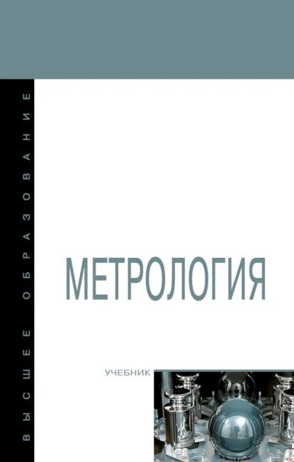 Обложка книги Метрология, Дмитрий Дмитриевич Грибанов