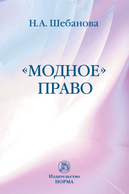 

Модное право