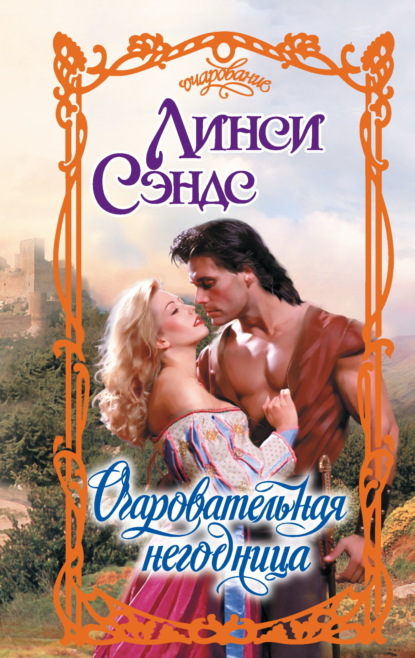 

Очаровательная негодница