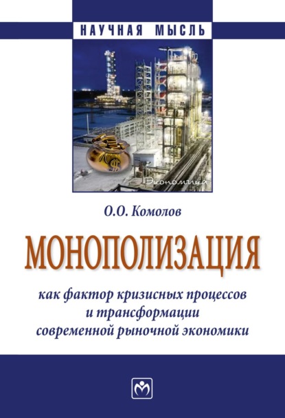 

Монополизация как фактор кризисных процессов и трансформации современной рыночной экономики