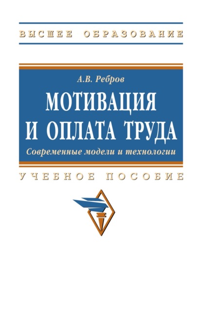 

Мотивация и оплата труда. Современные модели и технологии