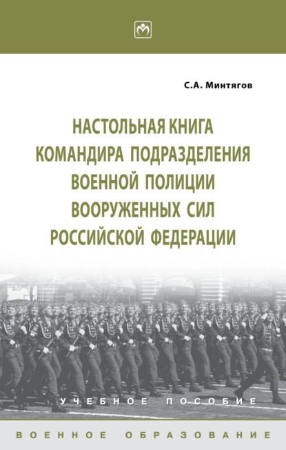 

Настольная книга командира подразделения военной полиции Вооруженных Сил Российской Федерации