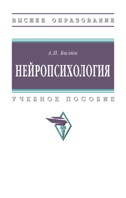 Обложка книги Нейропсихология, Александр Павлович Бизюк
