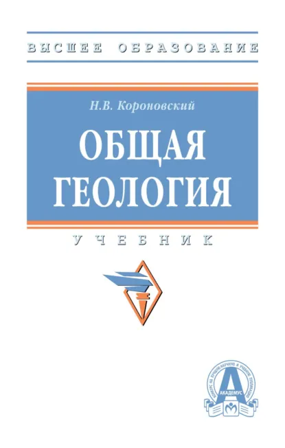 Обложка книги Общая геология, Николай Владимирович Короновский