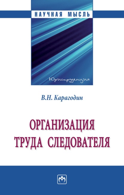 

Организация труда следователя