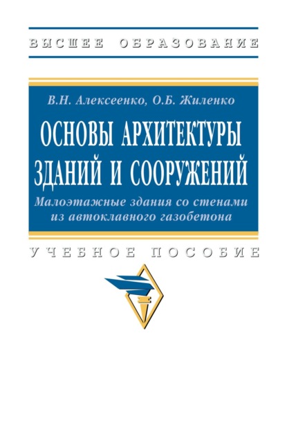 

Основы архитектуры зданий и сооружений. Малоэтажные здания со стенами из автоклавного газобетона