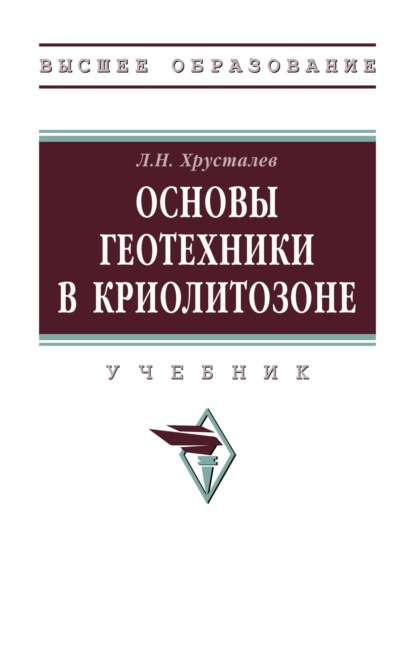 

Основы геотехники в криолитозоне