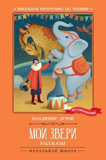 Обложка книги Мои звери, Владимир Дуров