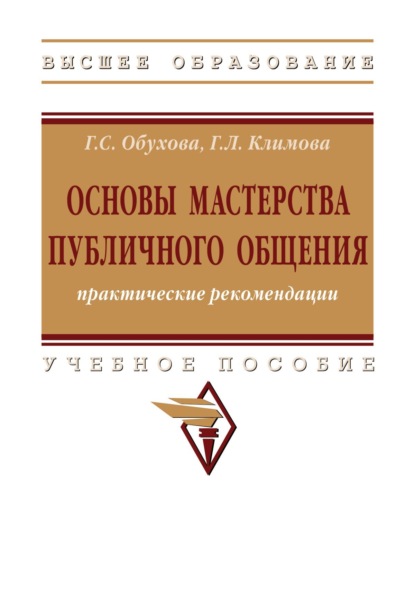 

Основы мастерства публичного общения: практические рекомендации