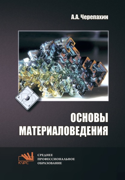 

Основы материаловедения