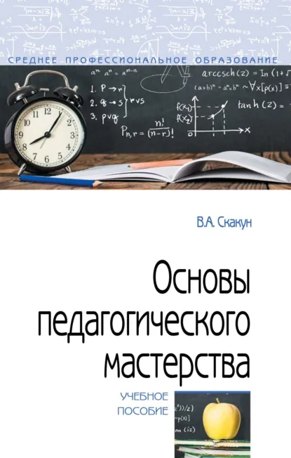 Обложка книги Основы педагогического мастерства, Владислав Александрович Скакун