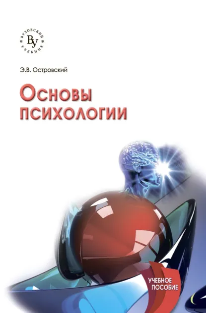 Обложка книги Основы психологии, Эдуард Вениаминович Островский