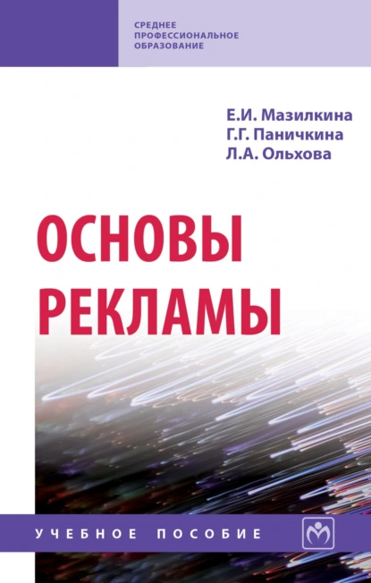 Обложка книги Основы рекламы, Елена Ивановна Мазилкина