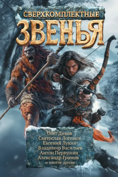 Обложка книги Сверхкомплектные звенья, Олег Дивов