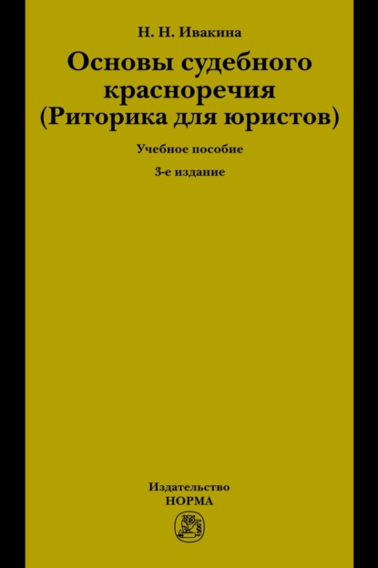 

Основы судебного красноречия (Риторика для юристов)