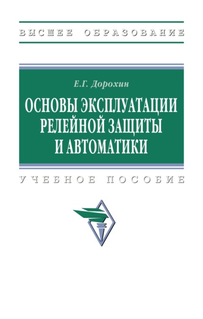 

Основы эксплуатации релейной защиты и автоматики