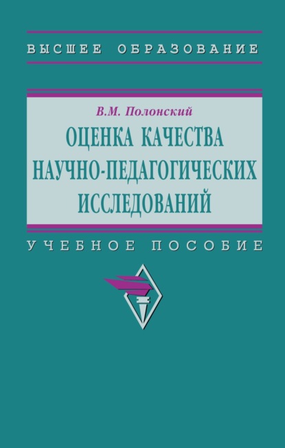 

Оценка качества научно-педагогических исследований